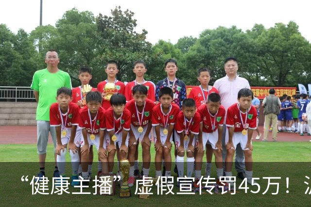 “健康主播”虚假宣传罚45万！沪公布“铁拳”行动案例，坑老、解限速都被罚
