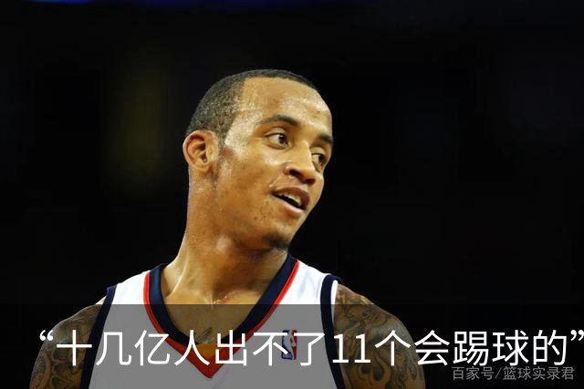 “十几亿人出不了11个会踢球的”