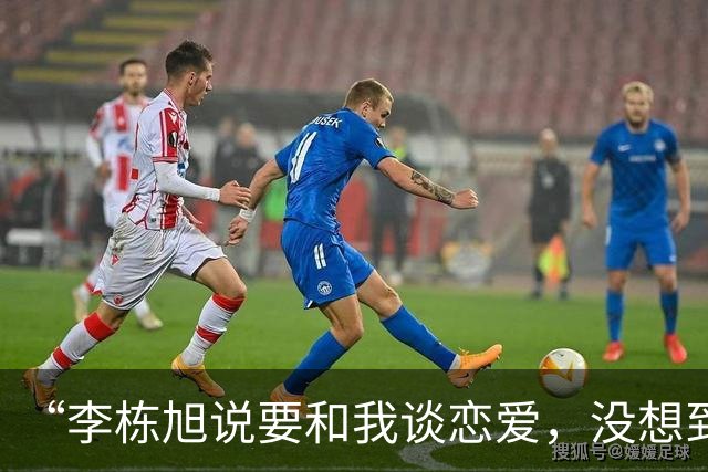 “李栋旭说要和我谈恋爱，没想到是为了骗我钱……”