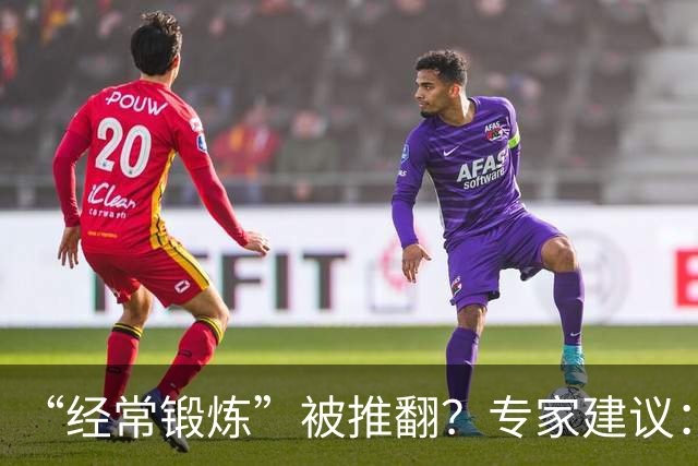 “经常锻炼”被推翻？专家建议：过了70岁，最好保持5个锻炼习惯