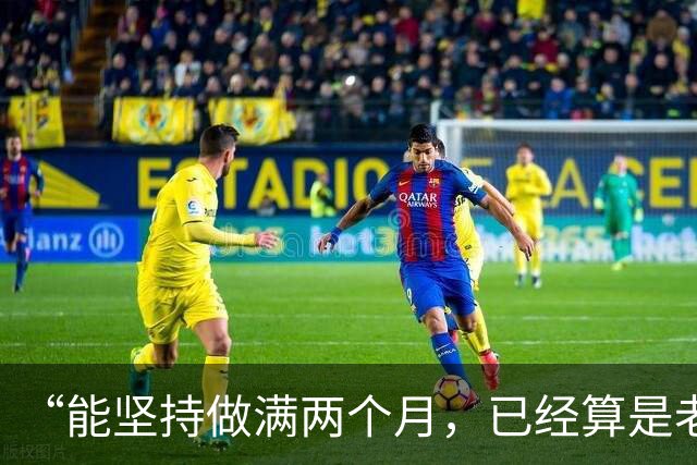 “能坚持做满两个月，已经算是老员工”