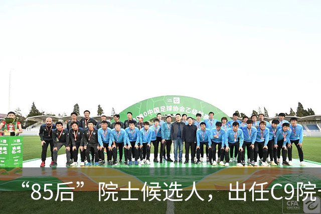“85后”院士候选人，出任C9院长