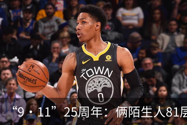 “9·11”25周年：俩陌生人81层相遇逃命走下1620级台阶，约定做一辈子兄弟
