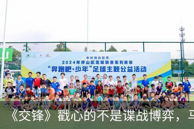 《交锋》戳心的不是谍战博弈，马憩和赵亚珍的感情才最让人意难平
