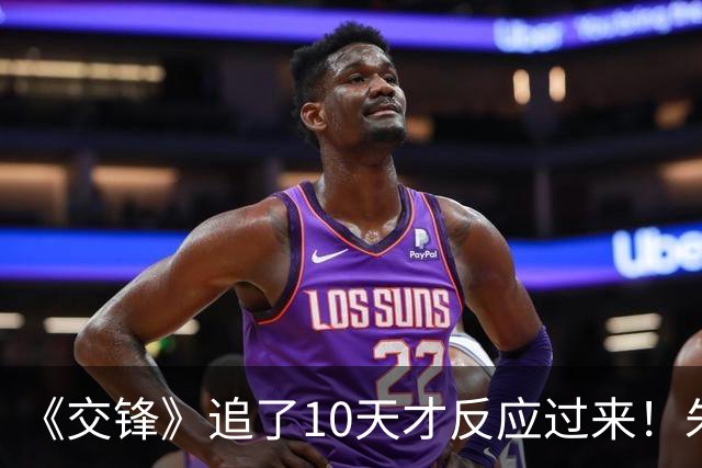 《交锋》追了10天才反应过来！朱应甲身边的卧底第1集就露馅了