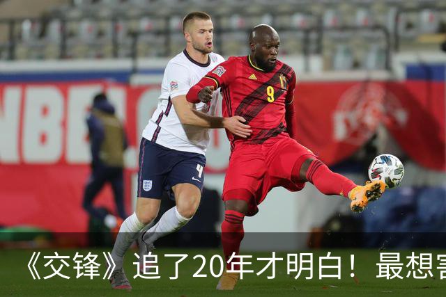 《交锋》追了20年才明白！最想害死马憩的，竟是分他半个包子的兄弟