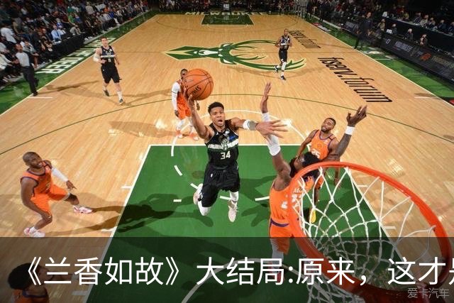 《兰香如故》大结局:原来，这才是许兰香不爱林锦岐的真相