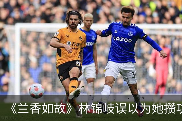 《兰香如故》林锦岐误以为她攒功劳想做妾，许兰香却反手要了脱籍文书！一家三口终于摆脱奴籍，太爽了
