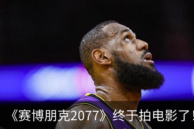 《赛博朋克2077》终于拍电影了！背后是游戏公司悄悄摸上好莱坞的牌桌