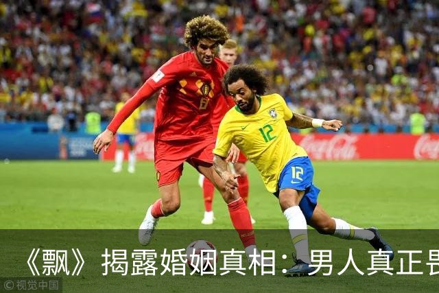《飘》揭露婚姻真相：男人真正畏惧的，从来不是你不爱了、不闹了、甚至决绝离去了，而是你做出了这两个让他追悔莫及的决定