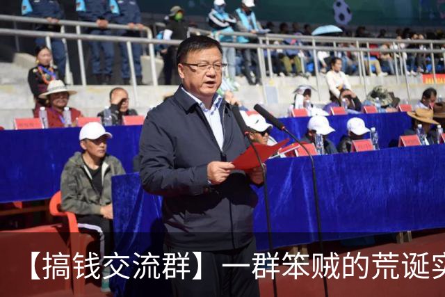 【搞钱交流群】一群笨贼的荒诞实录（1）：会晤