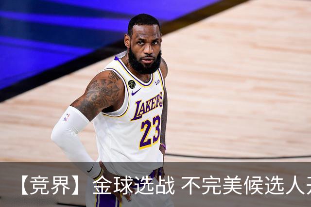 【竞界】金球选战 不完美候选人开始内卷