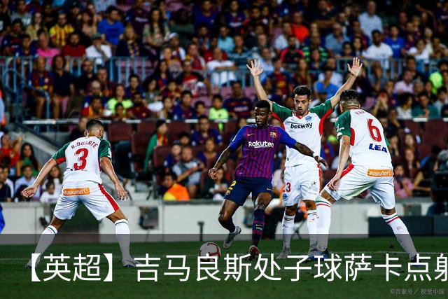 【英超】吉马良斯处子球萨卡点射 阿森纳2比0桑德兰