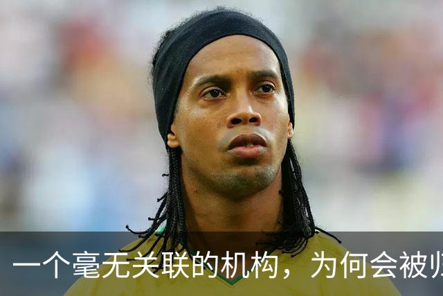 一个毫无关联的机构，为何会被归于正部级单位名下？