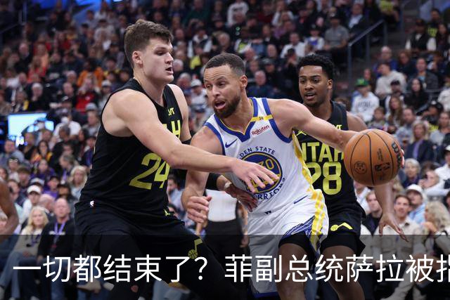 一切都结束了？菲副总统萨拉被指掌控资金链，超6亿公款风波升级