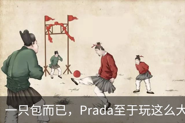 一只包而已，Prada至于玩这么大吗？