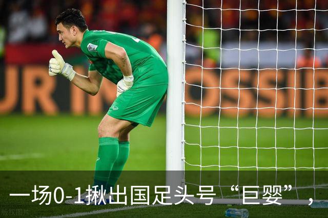 一场0-1揪出国足头号“巨婴”，中超刚被禁赛，国家队又染红，球迷怒斥：不配当队长