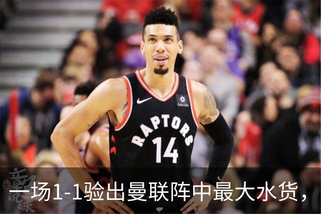 一场1-1验出曼联阵中最大水货，不是利马，难怪巴萨夏窗不要他