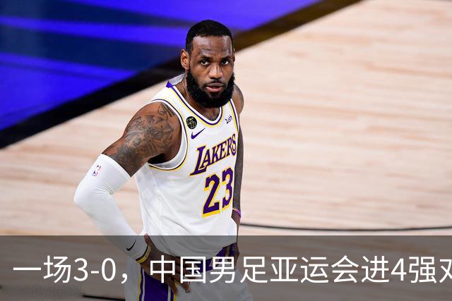 一场3-0，中国男足亚运会进4强对手确定，赛程变动，CCTV5直播！