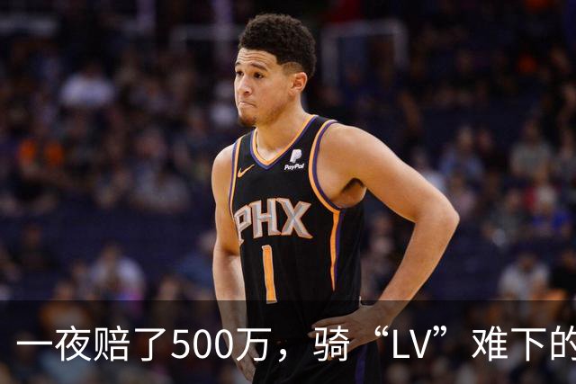 一夜赔了500万，骑“LV”难下的二手商