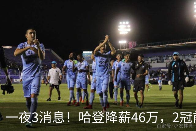 一夜3消息！哈登降薪46万，2冠前锋驰援老詹，掘金签全明星后卫