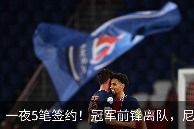 一夜5笔签约！冠军前锋离队，尼克斯签28+3摇摆人，再签20届榜眼