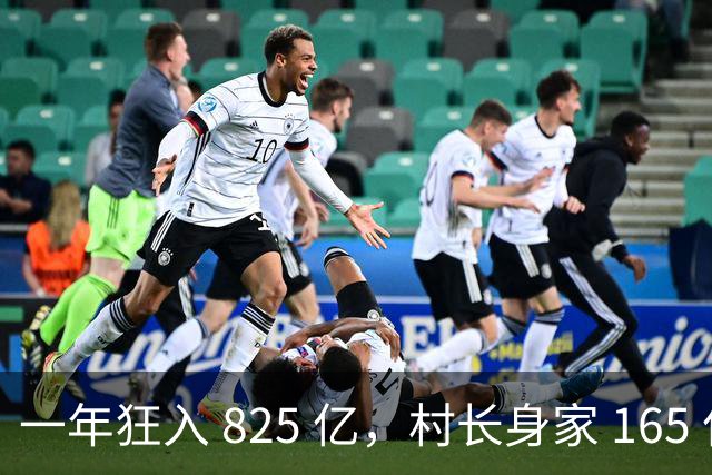 一年狂入 825 亿，村长身家 165 亿，浙江这个村盛产 ＂亿元户＂