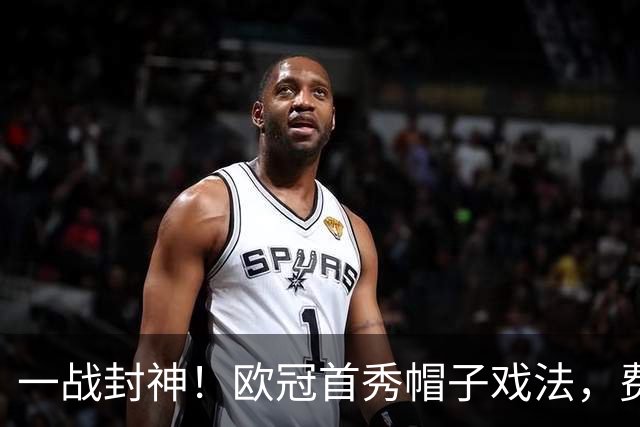 一战封神！欧冠首秀帽子戏法，费兰创造巴黎队史纪录！