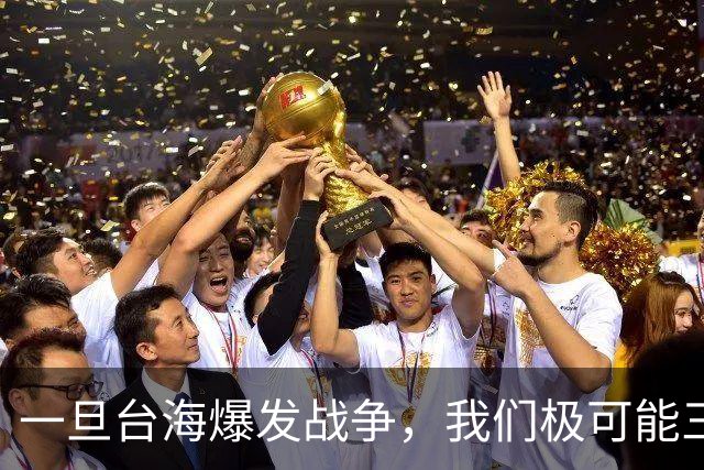 一旦台海爆发战争，我们极可能三线作战：最能依靠的并非航母歼20