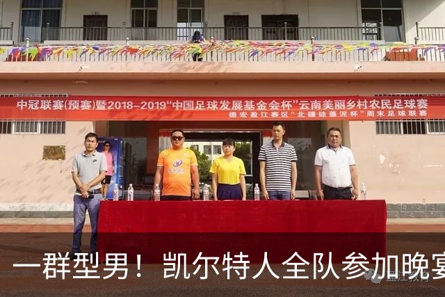 一群型男！凯尔特人全队参加晚宴 全部登台听马祖拉讲话