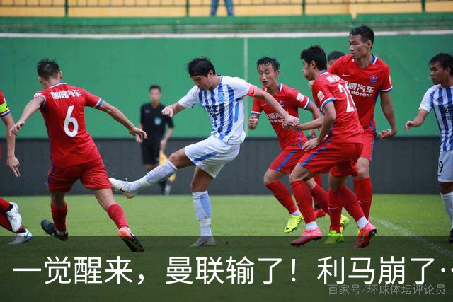 一觉醒来，曼联输了！利马崩了……