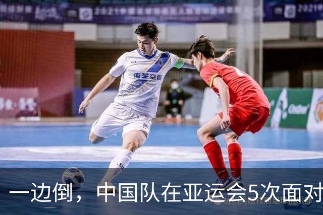 一边倒，中国队在亚运会5次面对韩国全败且4次被零封