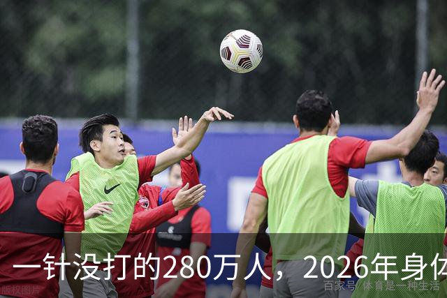 一针没打的280万人，2026年身体真相曝光