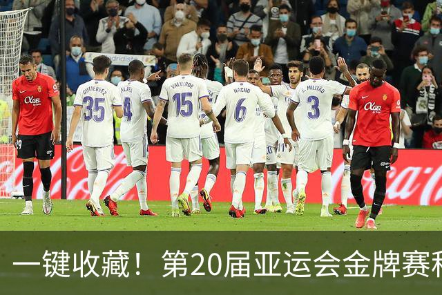 一键收藏！第20届亚运会金牌赛程来了