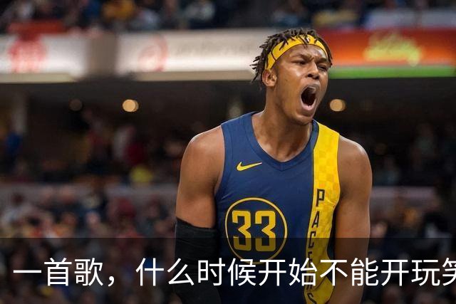 一首歌，什么时候开始不能开玩笑了？
