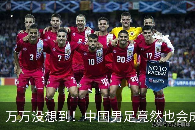 万万没想到！中国男足竟然也会成为，鞭策中国男篮的正面教材！