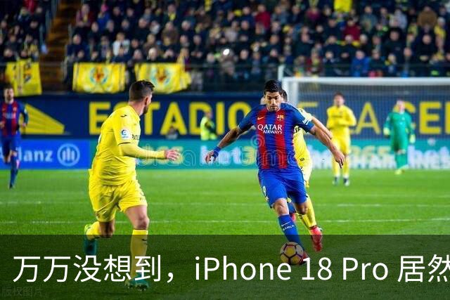 万万没想到，iPhone 18 Pro 居然还隐藏了这个重大功能没有讲！