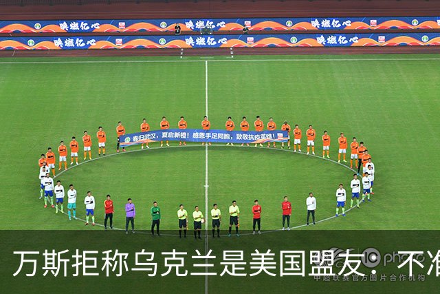 万斯拒称乌克兰是美国盟友：不准入北约，还要求停止炸俄炼油厂