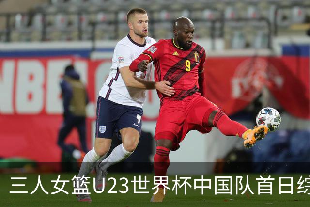 三人女篮U23世界杯中国队首日综述：丁奕可罚球绝杀 首日1胜1负