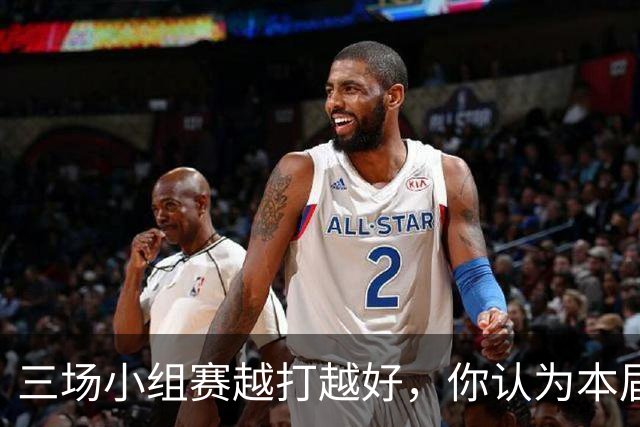 三场小组赛越打越好，你认为本届赛事中国女篮能走多远？
