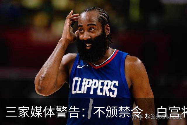 三家媒体警告：不颁禁令，白宫将"全面封杀"记者