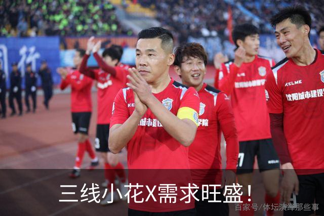 三线小花X需求旺盛！