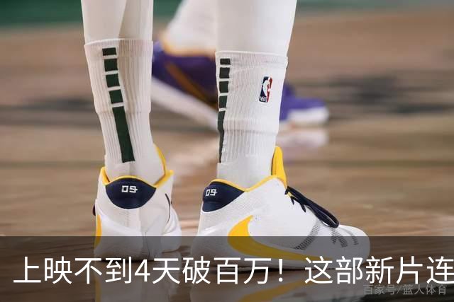 上映不到4天破百万！这部新片连续3天霸榜韩国票房