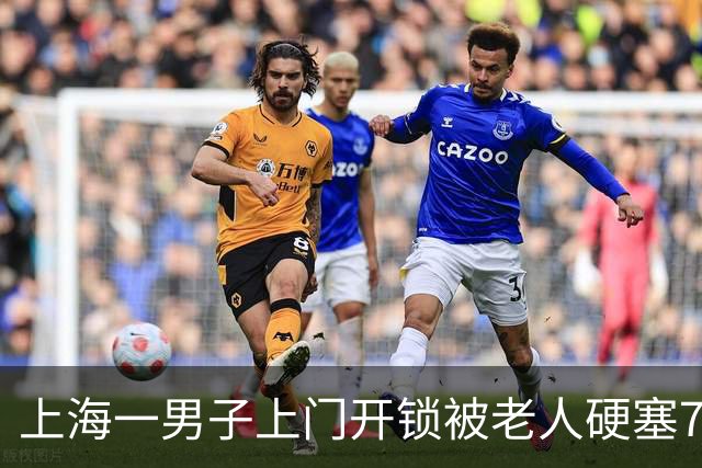 上海一男子上门开锁被老人硬塞7000元，当场懵了，谁料，拒绝老人后对方却说：“你嫌钱不够，我还有……”