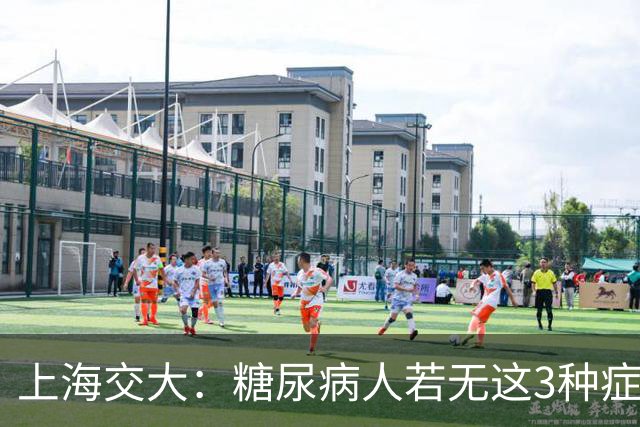上海交大：糖尿病人若无这3种症状，可以放宽心，风险较低