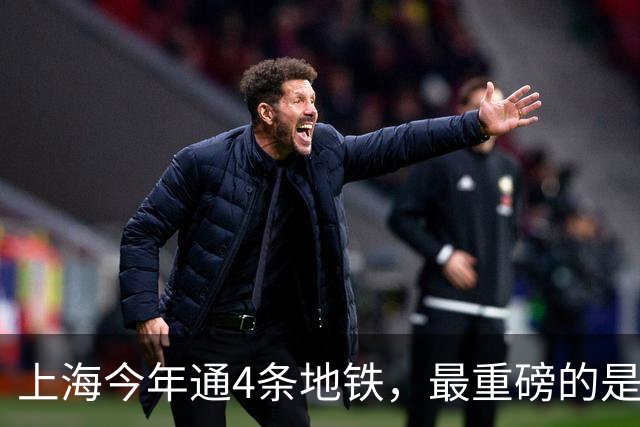 上海今年通4条地铁，最重磅的是这条跨江线