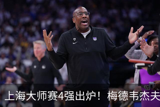 上海大师赛4强出炉！梅德韦杰夫2-1淘汰保罗，决赛是紫薇VS梅总？