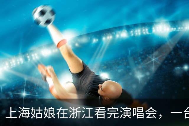 上海姑娘在浙江看完演唱会，一台大疆相机忘拿了！现场7万人，怎么找？回家路上她刷了会儿小红书，精准推送了......