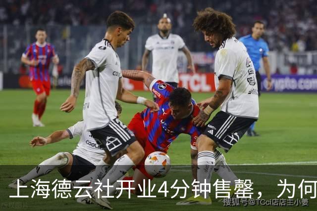 上海德云社开业4分钟售罄，为何半年后仅卖14张票？