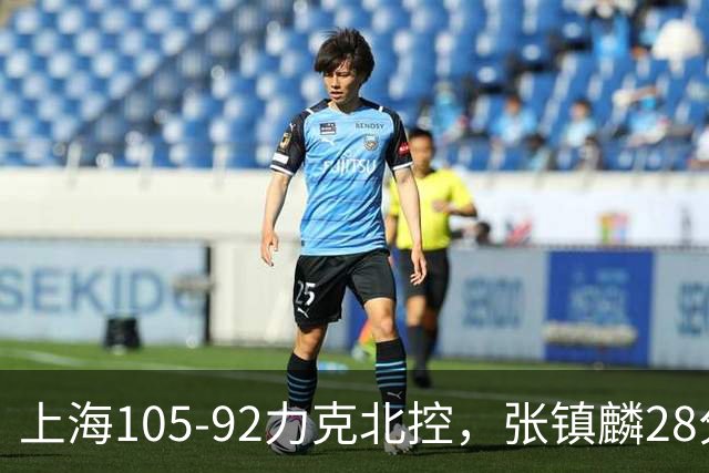 上海105-92力克北控，张镇麟28分，廖三宁34分